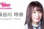 【朗報】長谷川玲奈ちゃんのSHOWROOMレギュラー新番組がスタート！！！
