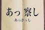 上司「察して動け！」ワイ「おかのした」