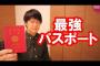 日本のパスポートは世界最強！ビザなし入国可能数、2年連続で1位！