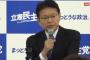 立憲民主党 「とにかく外国人に参政権をあげたい、我々は民主党時代から一貫している」