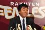 楽天・石井ＧＭの「お友達補強」にファン不信感 	