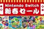 「Nintendo Switch 新春セール」開催！マリオやカービィが大幅割引に！【12/30~】