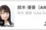 【悲報】 チーム8 鈴木優香ちゃん 「今夜 21:00からSR配信するけど、風邪ぎみだから…えちえち配信はできないかも………」