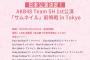 【朗報】AKB48 TeamSHのAKB劇場出張公演が決定！！！！！