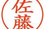 山田「哲人」鈴木「セイヤ」佐藤「」