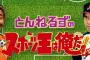とんねるずが育成した芸人一覧ｗｗｗ