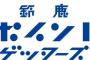 「鈴鹿ポイントゲッターズ」誕生！JFL鈴鹿アンリミテッドがチーム名を改定「あなたのポイントがクラブを強くする」（関連まとめ）