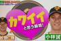 【ジャンクSPORTS】巨人、炭谷が小林のカワイイと思う瞬間！と小林が炭谷のカワイイと思う瞬間！