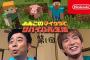 「よゐこのマイクラでサバイバル生活 第1回」が1000万再生突破！！！！！！