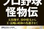 野村克也「名前出せませんが誰もが知ってる大打者です」