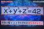 【画像】頭脳王「x^3＋y^3＋z^3＝42を満たす整数解x, y, zを求めよ」【やらせ疑惑】