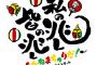 新型コロナウイルス感染拡大に伴い横浜アリーナで開催予定だった高柳明音の卒業コンサート等が中止