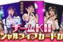 【SKE48の大富豪】チームKⅡスペシャルライブ時の特別カードガチャがスタート!!!