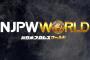 新日本プロレスワールドで「ヤノトーーク」や巌流島決戦を配信予定