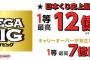 ＭＥＧＡ　ＢＩＧ、売上金少なく最高額出ない計算に