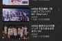【悲報】AKB57th「失恋、ありがとう」カップリング曲MV再生数でチーム8選抜の曲が再生されない・・・