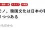 【ゲンダイ】 韓国文化は日本の若者の 「必修科目」になりつつある