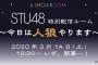 【SHOWROOM】STU48がNMB48を真似て「人狼ゲーム」を配信。参加メンバーは森下舞羽ほか