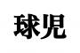 藤川球児←こんな名前でよく大成出来たよな