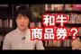 【コロナウイルス】自民党の経済対策案として『和牛商品券』