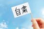 【新型コロナ】日本での感染拡大の戦犯がこちらです・・・・・