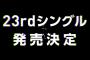 【NMB48】選抜落ちの4人と初選抜の4人