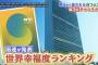 【画像】国連「日本はどんどん不幸な国になっている。」原因はなんだと思う？