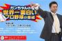 岩本勉「藤浪らは危機感なさすぎ。どんな気持ちで食事会に集まったの？タニマチ気取りしている人も節操もてよ」