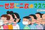 【画像】安倍「1世帯当たり2枚のマスク配布します」　サザエさん「えっ…」