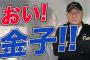 西武・金子の合コン報道に「罰金もの」 高木豊氏が激怒 「そんな奴とはもう付き合うな」厳しい言葉にファン賛同