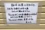 外出自粛中の今、とあるうどん屋さんの臨時休業のお知らせが話題ｗｗｗ