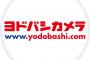 【隠匿】横浜ヨドバシ、感染者が出た事を隠して営業→従業員が告発→慌てて報告＆休業→大炎上