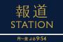 【悲報】報ステ、全スタッフ自宅待機に　他番組スタッフ緊急招集して放送へ→もうこれ別の番組やろ