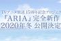 【超朗報】アニメ「ARIA」15周年を記念して完全新作が決定！2020年冬に公開、アテナさんは新しく佐藤利奈さんが担当、また灯里ちゃん達に逢えるなんてありがたいわ！！