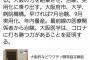 【朗報】大阪府知事「大阪の力で7月に治験、9月実用化、年内に量産できるワクチンを作る！！！」