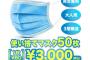 マスク50枚入り3000円←なんでこれが普通の世の中になってんの？？