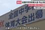 全国中学校体育大会、全部中止