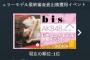 『bisレギュラーモデル最終審査進出権獲得イベント』野村実代が200万ポイントリードで最終決戦！