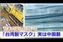 【コロナウイルス】日本で売られている台湾製マスクが実は中国製！？