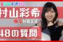 【AKB48】村山彩希「告白されてイエスともノーとも言わないで放置して結局振ったことがある」【ゆいりー】