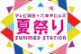 【悲報】テレビ朝日「SUMMER STATION」中止決定・・・