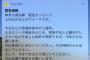 【速報】全神奈川県民に ”緊 急 速 報” ！！！！！