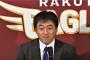 【悲報】楽天石井GM、今季を諦める