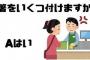 【イライラ】店員「お箸いくつ付けますか？」→「はい」話を聞かない客にイラッ