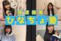 【NMB48】難波自宅警備隊「おうちでひなちょ塾」が神企画だった！【南波陽向・岡本怜奈・中野美来・三宅ゆりあ】