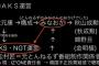 【AKB48G】秋元康「はい解散」←これあとすこしで現実なんじゃねーの？