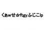 【うわなにをする】5月17日は「くぁwせdrftgyふじこlp」が生まれた日