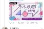 スタッフ「乃木坂46時間TV決定」　ケヤカス「欅は？」「欅もやってください」「合同でやってください」