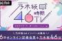 『乃木坂46時間ＴＶ』で重要な情報が・・・