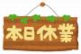 【悲報】コナミスポーツさん、９割の社員に休業手当を一切支払っていなかった